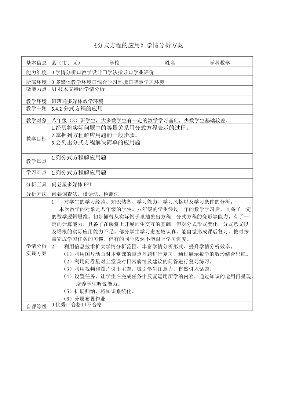 A1-1《分式方程的应用》学情分析方案.docx_第1页