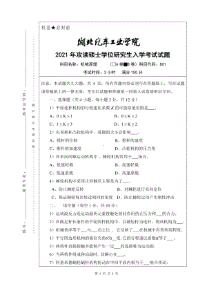 2021年湖北汽车工业学院硕士考研真题801机械原理（B卷）.pdf