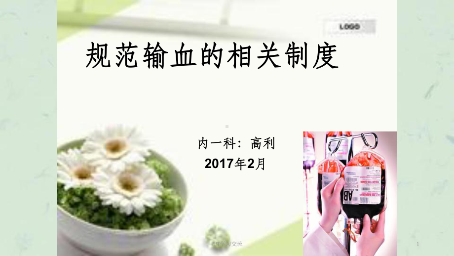 输血相关制度及流程课件.ppt_第1页