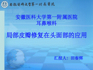 面部皮瓣ppt课件.ppt