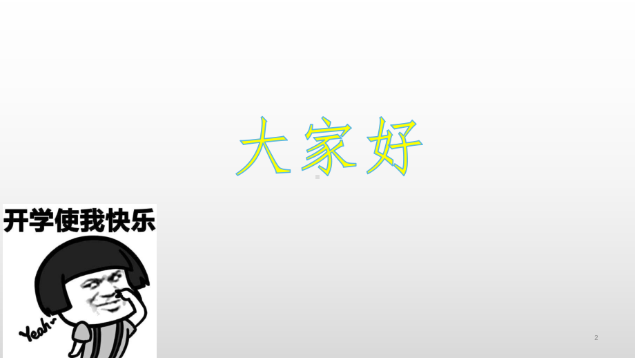 2020年开学第一课快闪PPT课件.pptx_第2页