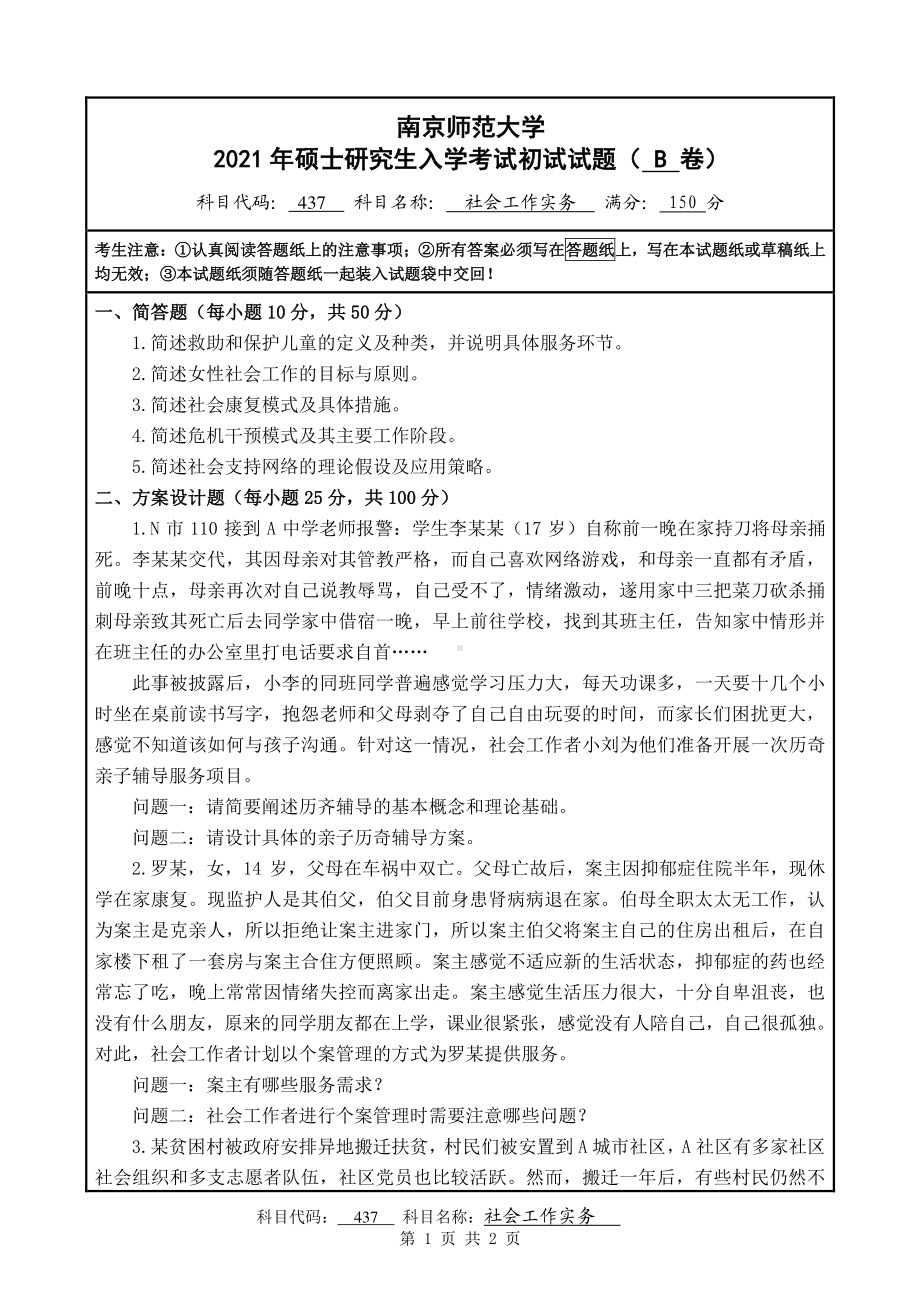 2021年南京师范大学研究生入学考试初试（考研）试题437B试卷.pdf_第1页