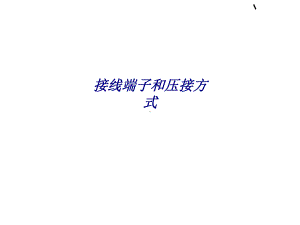 接线端子和压接方式专题培训课件.ppt