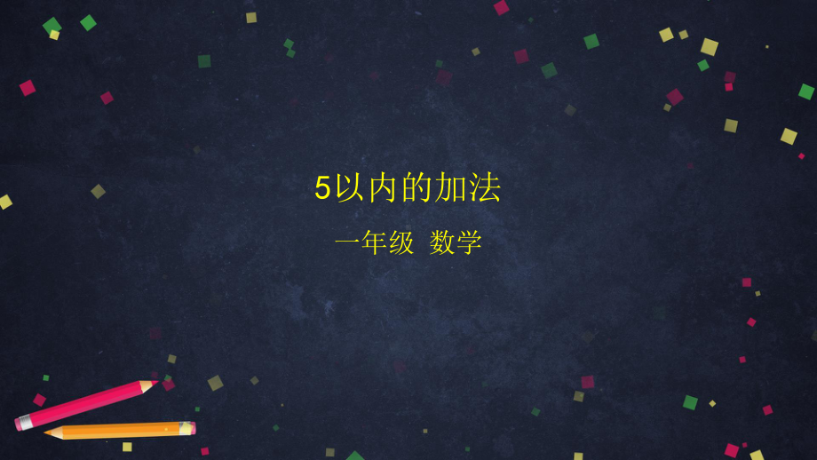 北京版一年级上册《数学》5以内的加法 ppt课件.pptx_第1页