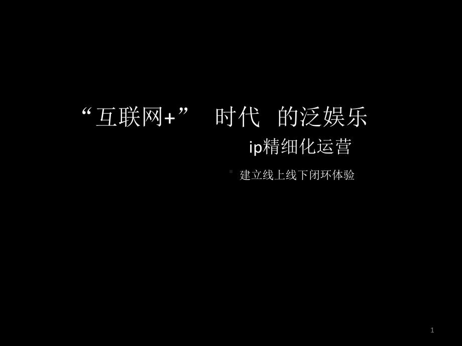 动漫ip精细化运作PPT课件(同名1483).ppt_第1页