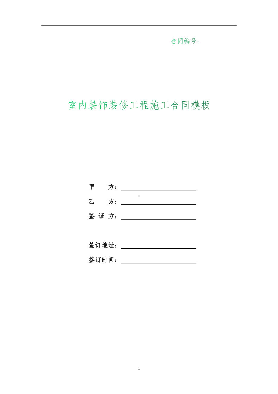 （根据民法典新修订）室内装饰装修工程施工合同模板.docx_第1页