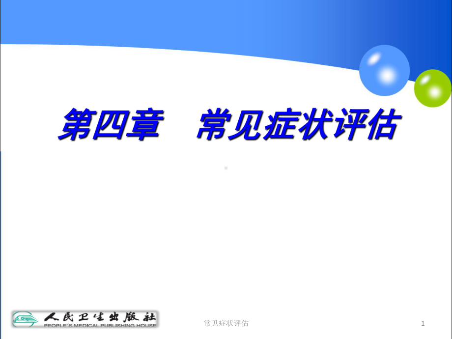 常见症状评估课件.ppt_第1页