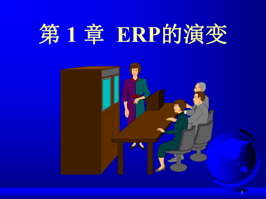 ERP课件第01章-erp的演变.ppt_第1页