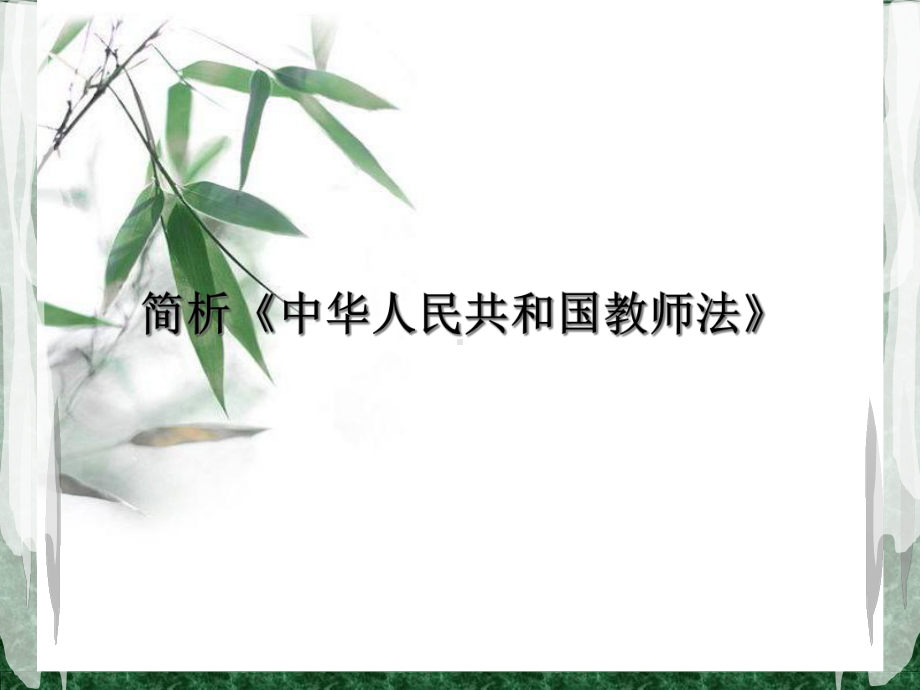 教师法解读PPT课件.pptx_第1页