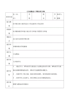 A1-1《立定跳远》学情分析方案.docx