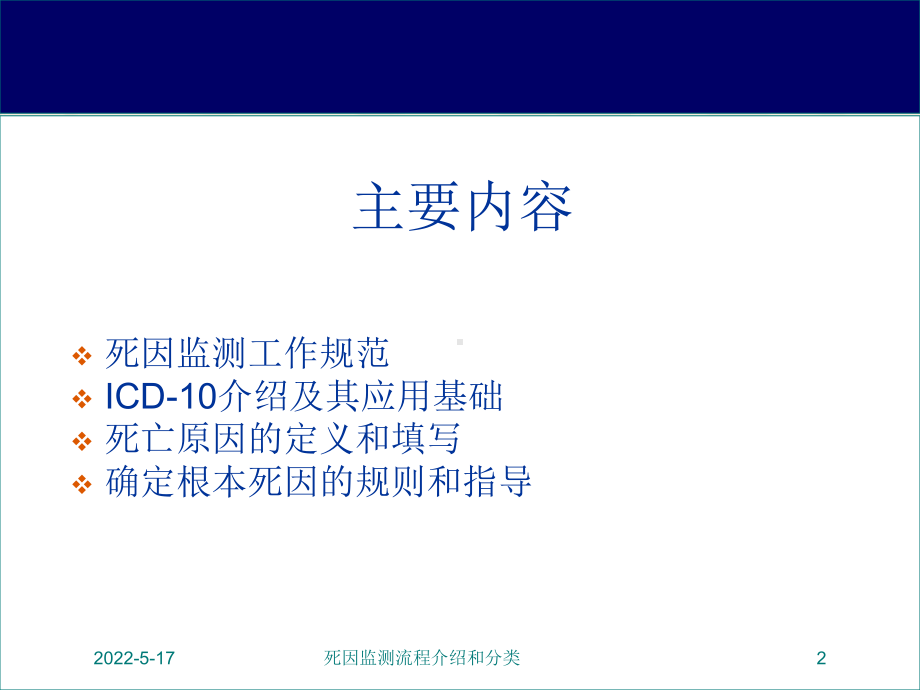 死因监测流程介绍和分类培训课件.ppt_第2页