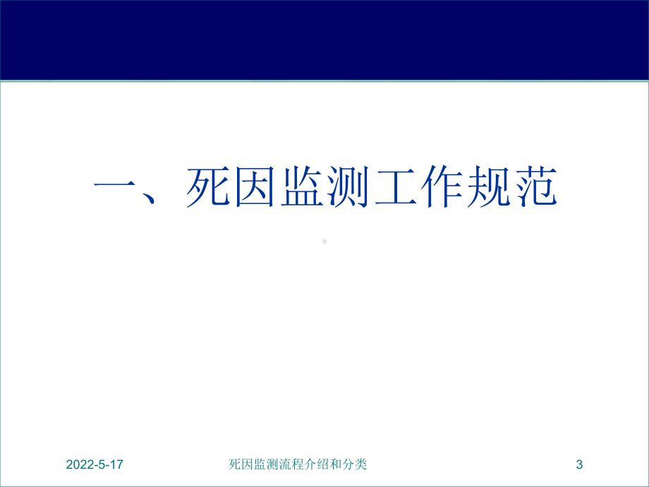 死因监测流程介绍和分类培训课件.ppt_第3页