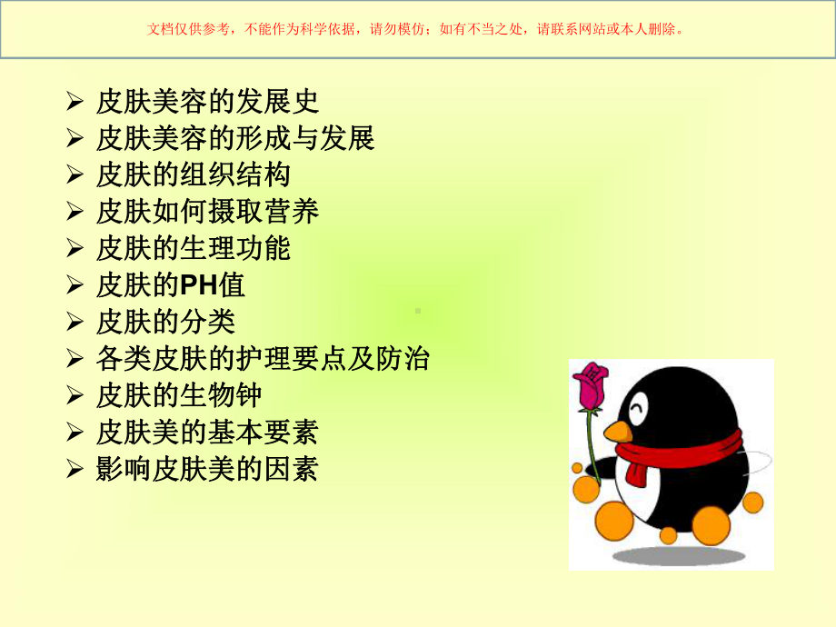 皮肤生理学和皮肤学培训课件.ppt_第1页