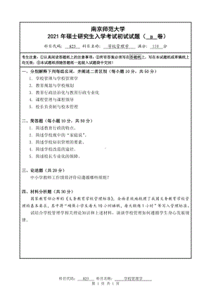 2021年南京师范大学研究生入学考试初试（考研）试题823B试卷.pdf