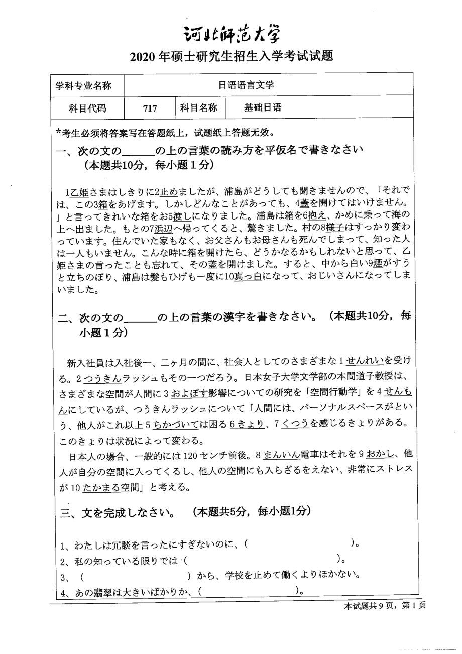 2020年河北师范大学考研专业课试题717基础日语.pdf_第1页