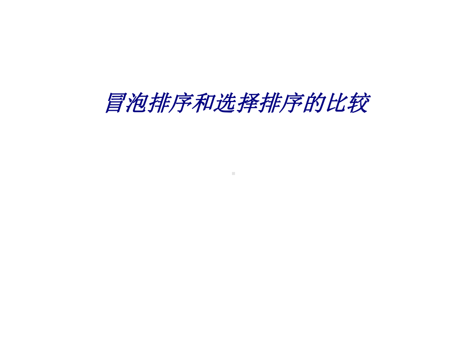 冒泡排序和选择排序的比较专题培训课件.ppt_第1页