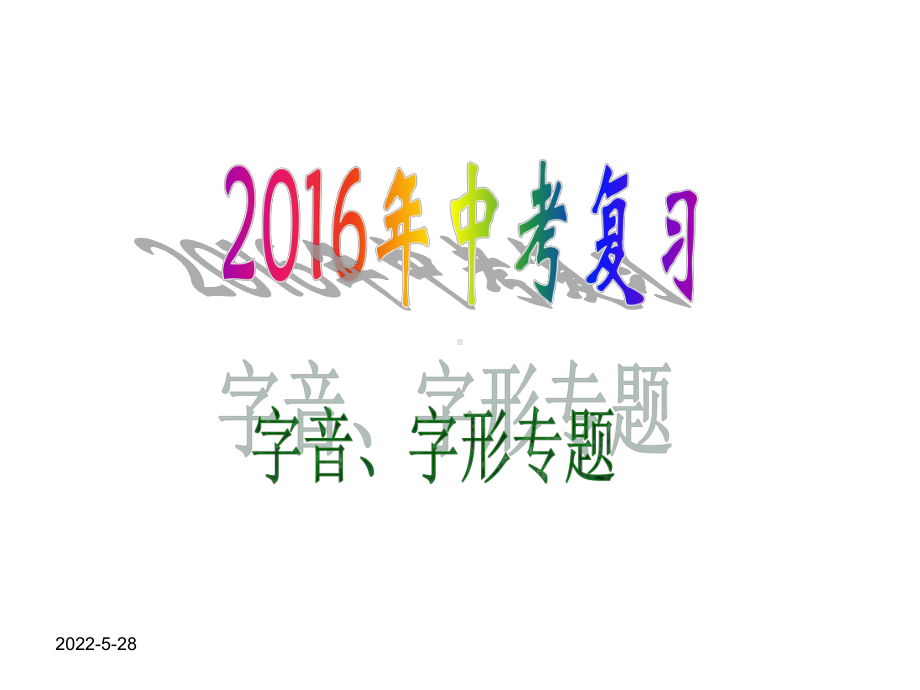 优质课年中考专题复习《字音、字形》课件(42张PPT).ppt_第1页