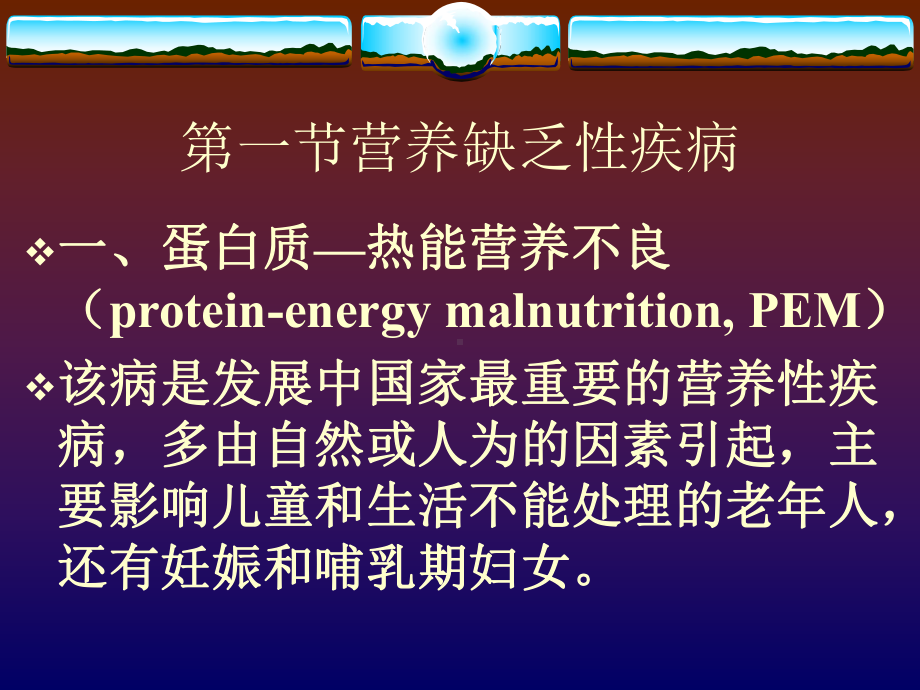 营养性疾病1-PPT课件.ppt_第3页