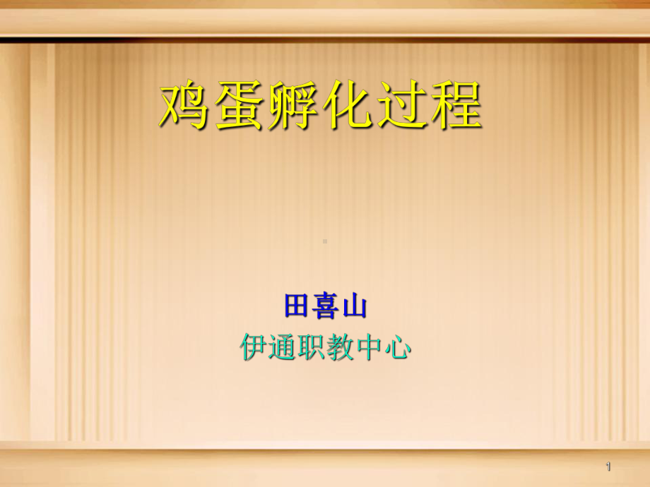 鸡蛋孵化过程的ppt课件.ppt_第1页