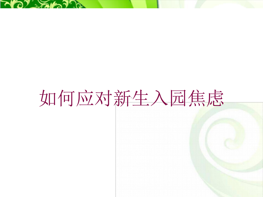 如何应对新生入园焦虑培训课件.ppt_第1页