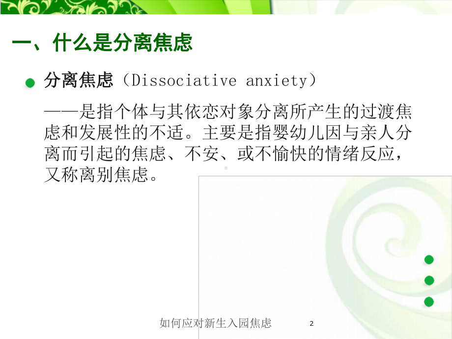 如何应对新生入园焦虑培训课件.ppt_第2页