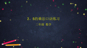 北京版二年级上册《数学》2、5的乘法口诀练习 ppt课件.pptx