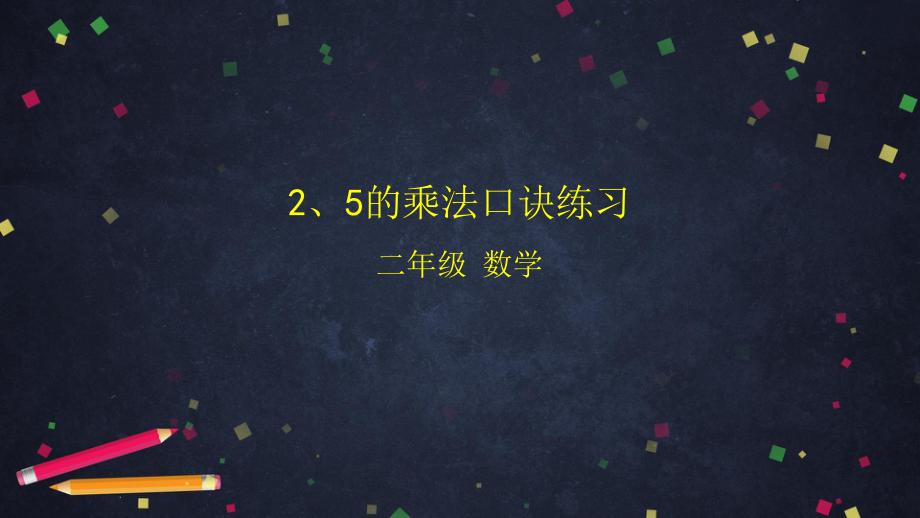 北京版二年级上册《数学》2、5的乘法口诀练习 ppt课件.pptx_第1页