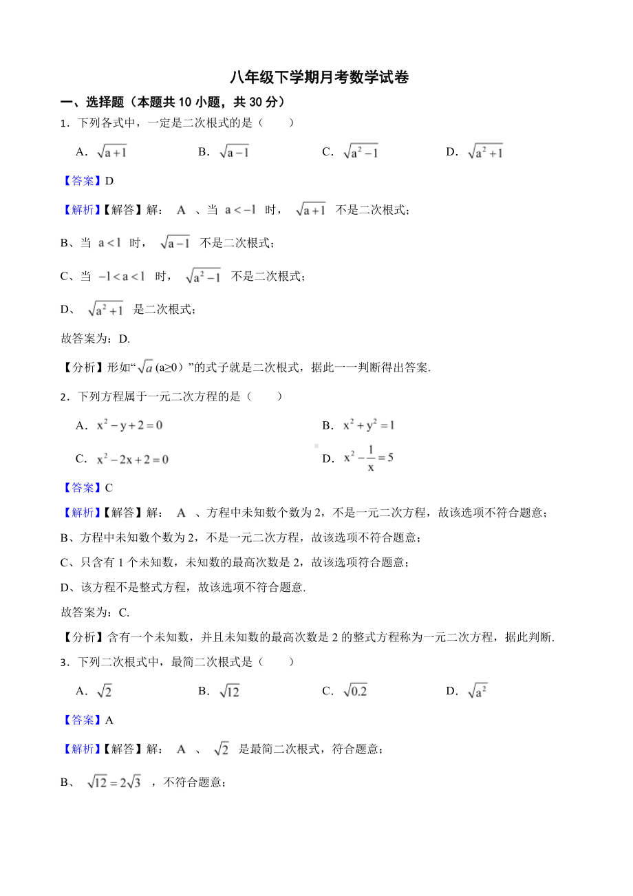 浙江省杭州市八年级下学期月考数学试卷（教师用卷）.pdf_第1页