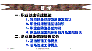 职业健康视频讲座培训课件.ppt