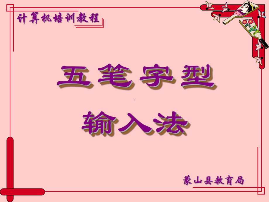 五笔打字课件[1].ppt.ppt_第1页