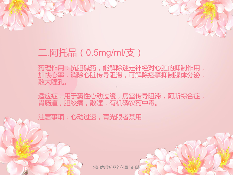 常用急救药品的剂量与用法PPT课件.ppt_第3页