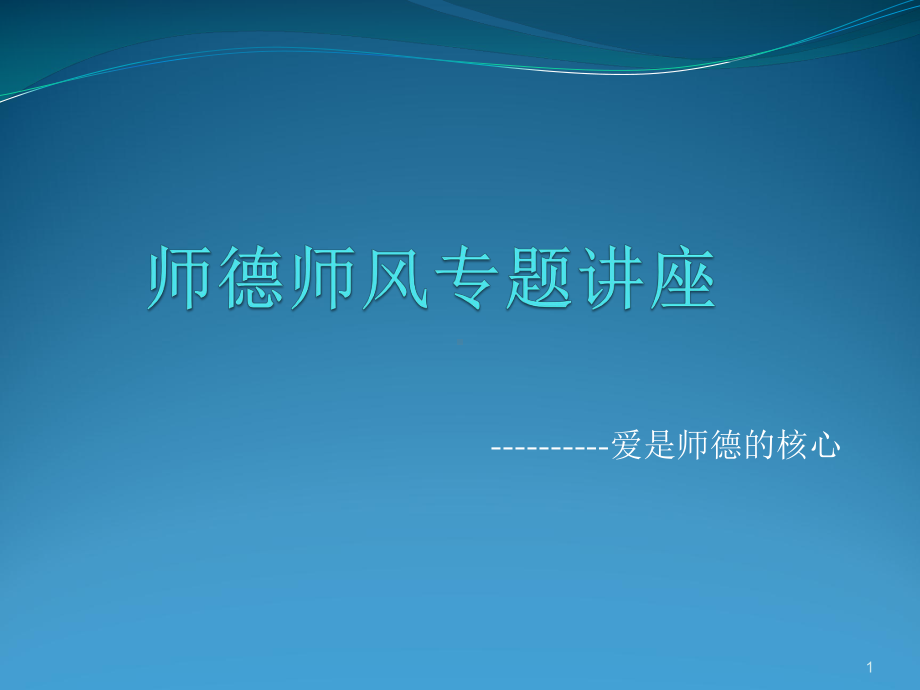 师德师风专题讲座ppt课件.ppt_第1页