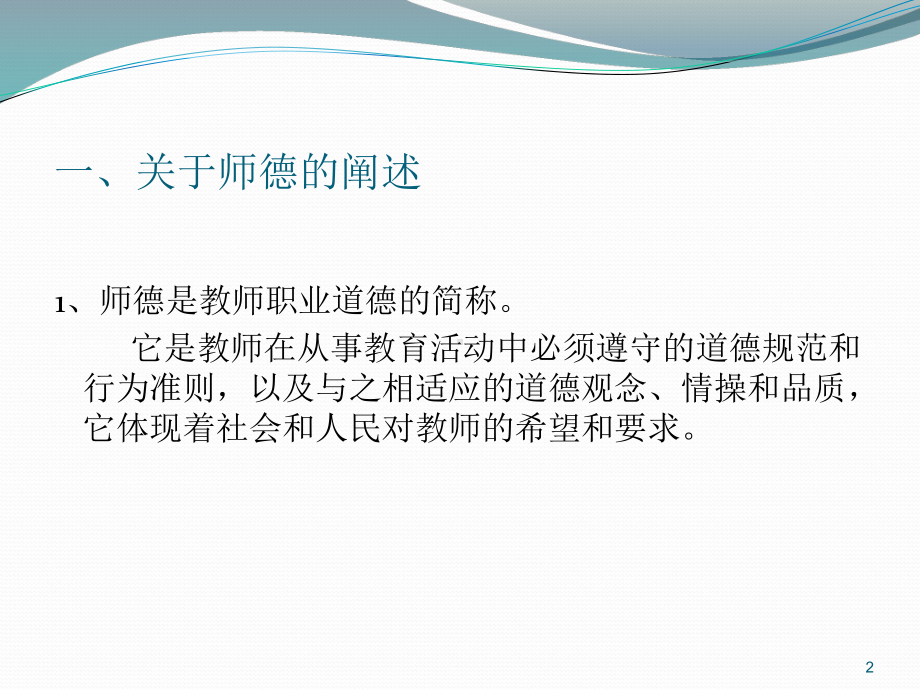 师德师风专题讲座ppt课件.ppt_第2页