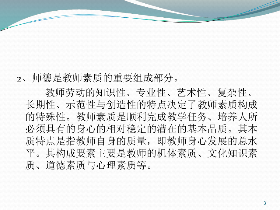 师德师风专题讲座ppt课件.ppt_第3页