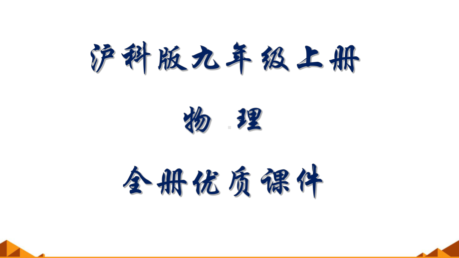 沪教版物理九年级上册全册课件.pptx_第1页