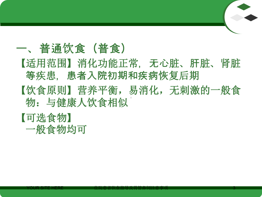 住院患者饮食指导及胃管鼻饲注意事项培训课件.ppt_第3页