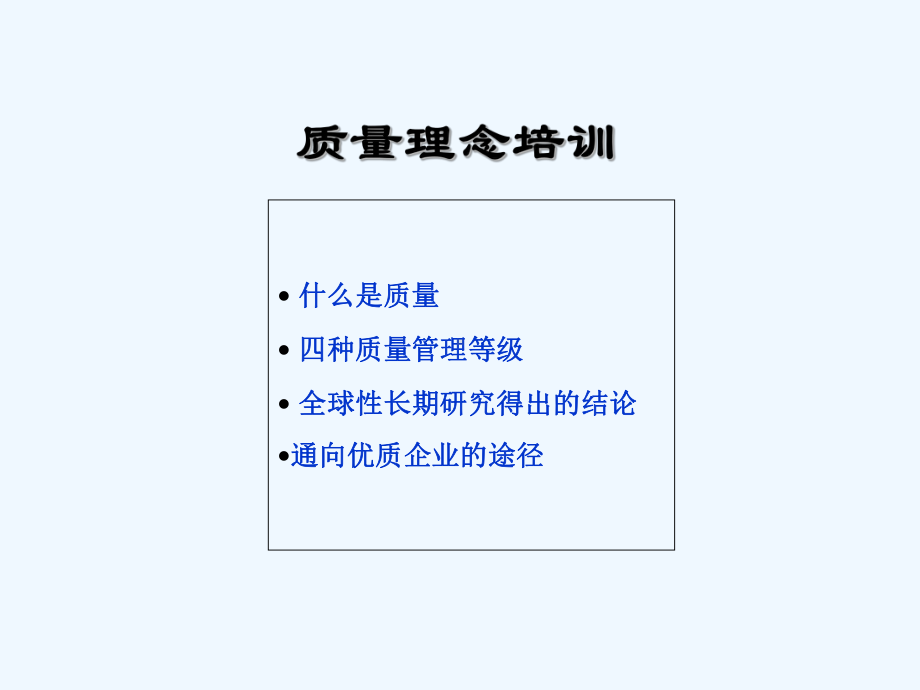 全员质量意识培训课件.ppt_第1页