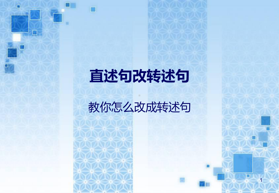 直述句改转述句ppt课件.ppt_第1页