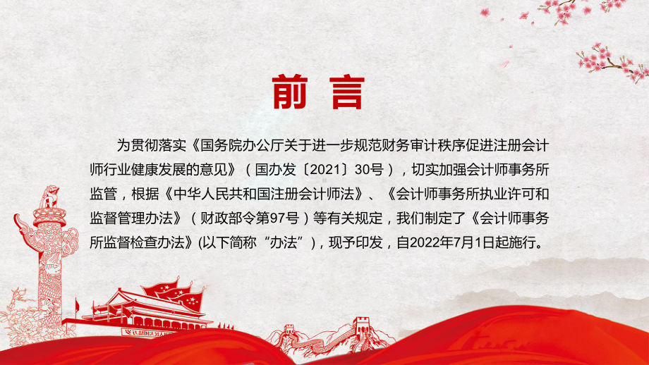 红色党政风传达学习2022年新修订的《会计师事务所监督检查办法》PPT课件.pptx_第2页