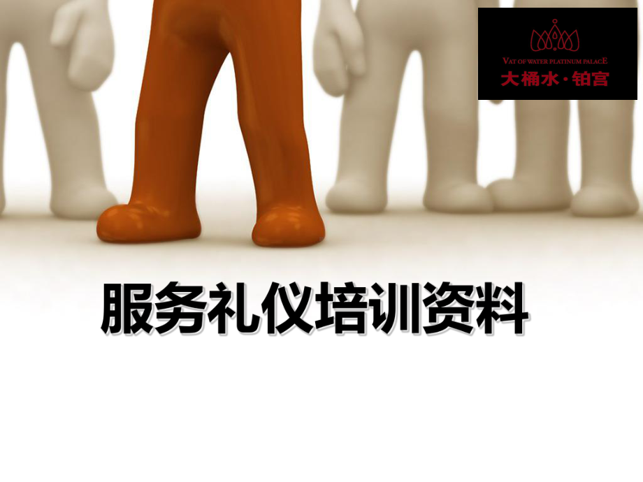 服务礼仪培训PPT课件.ppt_第1页