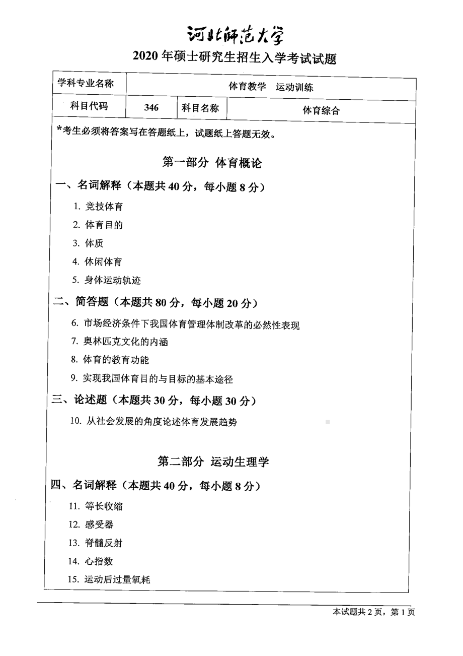 2020年河北师范大学考研专业课试题346体育综合.pdf_第1页