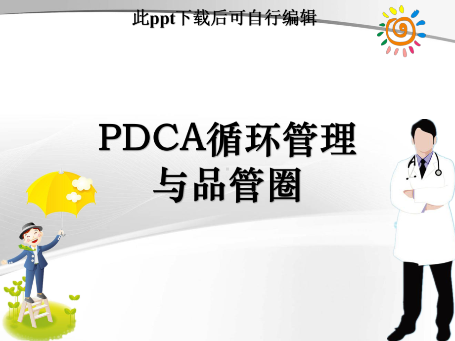 PDCA课件ppt.ppt_第1页