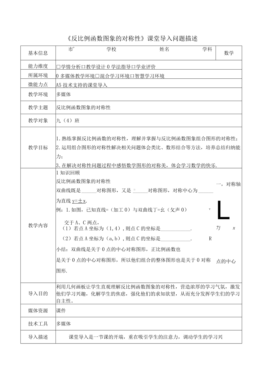 A5-1《反比例函数图象的对称性 》课堂导入问题描述.docx_第1页