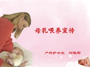 母乳喂养宣教-PPT课件.ppt