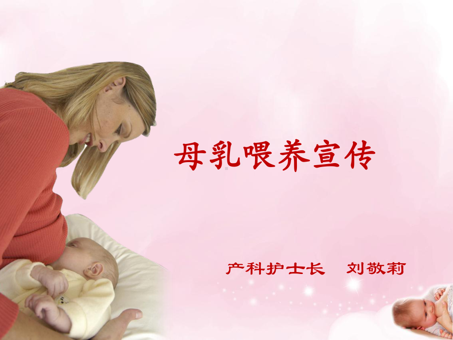 母乳喂养宣教-PPT课件.ppt_第1页