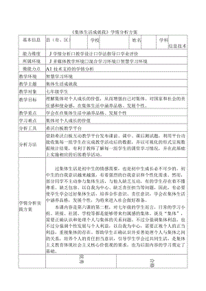 A1《集体生活成就我》学情分析方案.docx