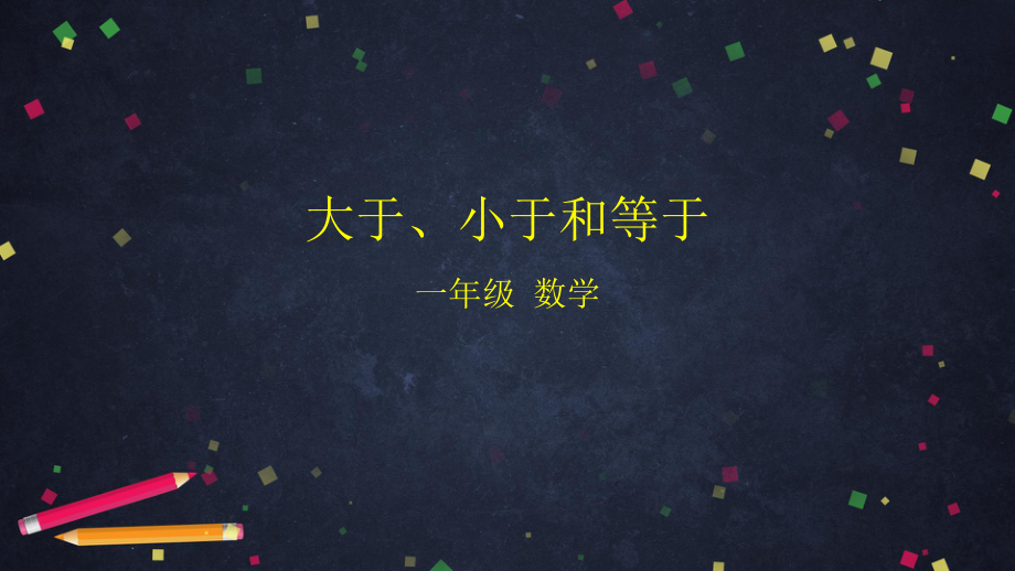 北京版一年级上册《数学》3 大于、小于和等于 ppt课件.pptx_第1页