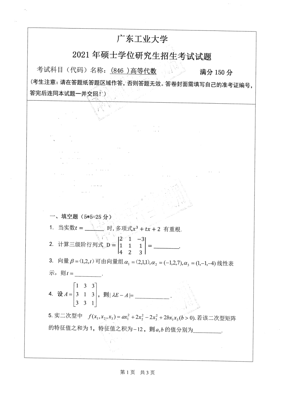 2021年广东工业大学硕士考研真题(846)高等代数.pdf_第1页