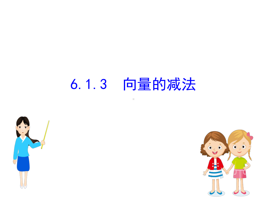 (新教材)数学必修二课件：6.1.3向量的减法.ppt_第1页