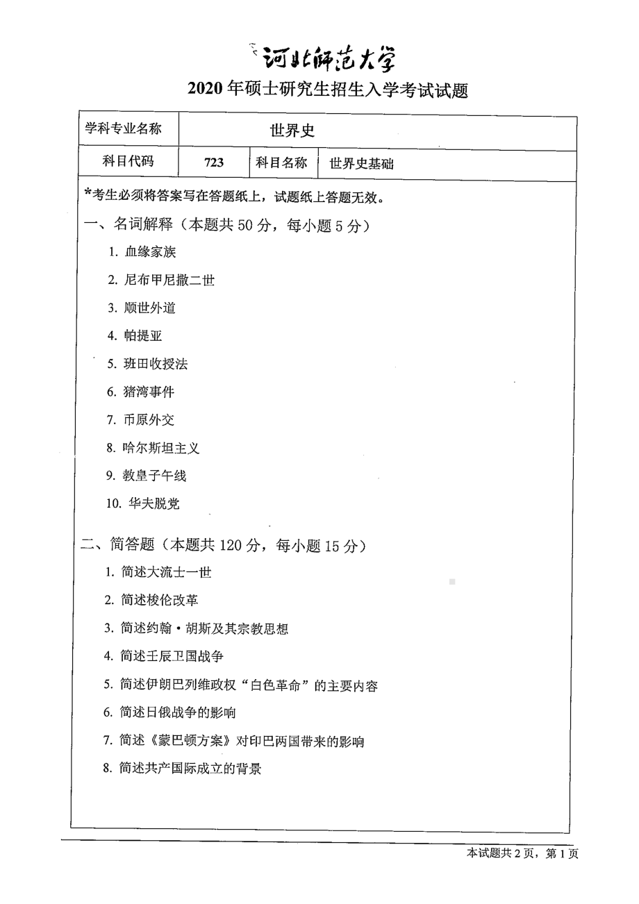 2020年河北师范大学考研专业课试题723世界史基础.pdf_第1页